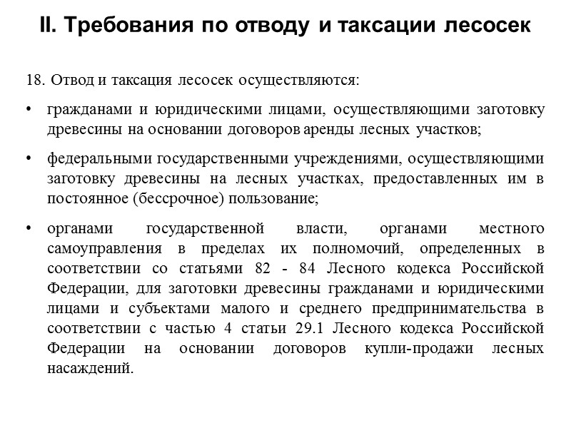 18. Отвод и таксация лесосек осуществляются: гражданами и юридическими лицами, осуществляющими заготовку древесины на